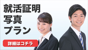 就職活動の証明写真
