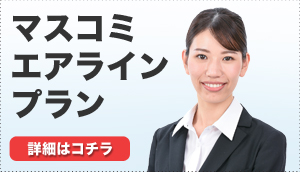 マスコミ/エアライン