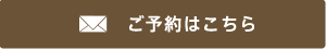 ご予約はこちら