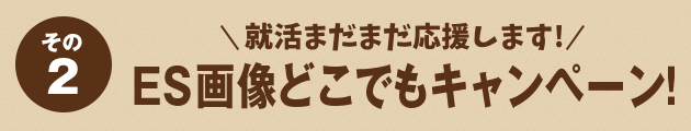 どこでもキャンペーン