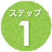 ステップ