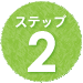 ステップ