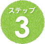 ステップ