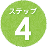 ステップ
