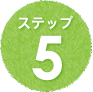ステップ