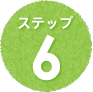 ステップ