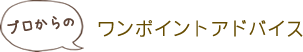 ワンポイントアドバイス